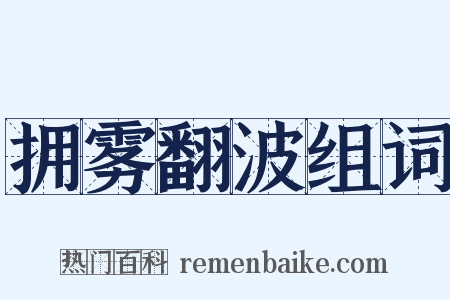 拥雾翻波组词是什么意思的图片